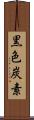 黒色炭素 Scroll