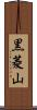 黒菱山 Scroll