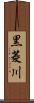 黒菱川 Scroll