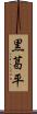 黒葛平 Scroll