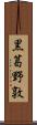 黒葛野敦 Scroll
