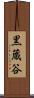 黒蔵谷 Scroll