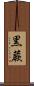 黒蕨 Scroll