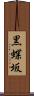 黒蝶坂 Scroll