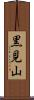 黒見山 Scroll