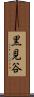 黒見谷 Scroll