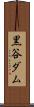 黒谷ダム Scroll