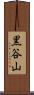 黒谷山 Scroll