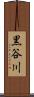 黒谷川 Scroll