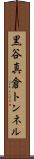 黒谷真倉トンネル Scroll