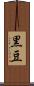 黒豆 Scroll
