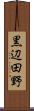 黒辺田野 Scroll