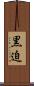 黒迫 Scroll