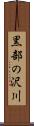 黒部の沢川 Scroll