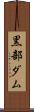 黒部ダム Scroll