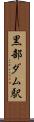 黒部ダム駅 Scroll