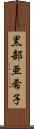 黒部亜希子 Scroll