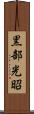 黒部光昭 Scroll