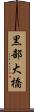 黒部大橋 Scroll