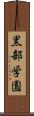 黒部学園 Scroll