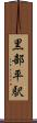 黒部平駅 Scroll