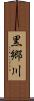 黒郷川 Scroll