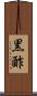 黒酢 Scroll