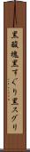 黒酸塊 Scroll