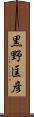 黒野匡彦 Scroll