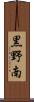 黒野南 Scroll