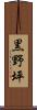 黒野坪 Scroll