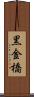 黒金橋 Scroll