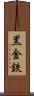 黒金 Scroll