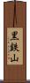 黒鉄山 Scroll