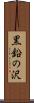 黒鉛の沢 Scroll