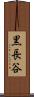 黒長谷 Scroll