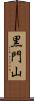 黒門山 Scroll