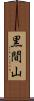 黒間山 Scroll