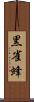 黒雀蜂 Scroll