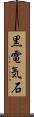 黒電気石 Scroll