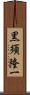 黒須隆一 Scroll