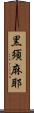 黒須麻耶 Scroll