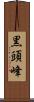 黒頭峰 Scroll