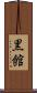 黒館 Scroll