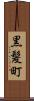 黒髪町 Scroll