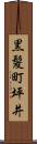 黒髪町坪井 Scroll