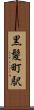 黒髪町駅 Scroll