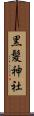 黒髪神社 Scroll