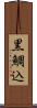 黒鯛込 Scroll