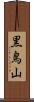 黒鳥山 Scroll